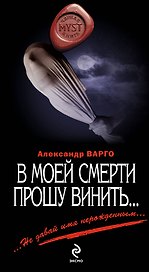 В моей смерти прошу винить...