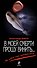 В моей смерти прошу винить... - 0