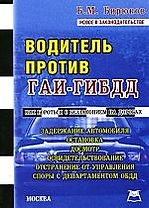 Водитель против ГАИ-ГИБДД