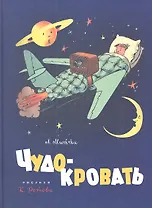 Чудо-кровать