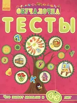 Обучалочка. Тесты Обучалочка. Тесты. 4-5 лет