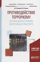 Противодействие терроризму. Организационно-правовое обеспечение на транспорте. Учебное пособие