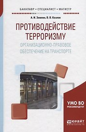 Противодействие терроризму. Организационно-правовое обеспечение на транспорте. Учебное пособие