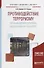 Противодействие терроризму. Организационно-правовое обеспечение на транспорте. Учебное пособие - 0