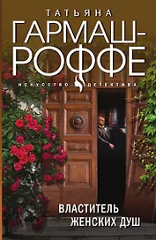 Властитель женских душ