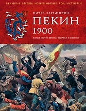 Пекин 1900 год. Китай против Европы, Америки и Японии