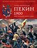 Пекин 1900 год. Китай против Европы, Америки и Японии - 0