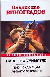 Налог на убийство: Генофонд нации. Афганский Борзой