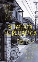 Эстафета передается