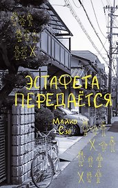 Эстафета передается