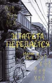 Эстафета передается