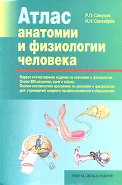 Атлас анатомии и физиологии человека: Учеб. пособие для студентов учреждений сред. професион. образования
