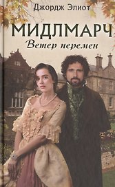 Мидлмарч. Ветер перемен