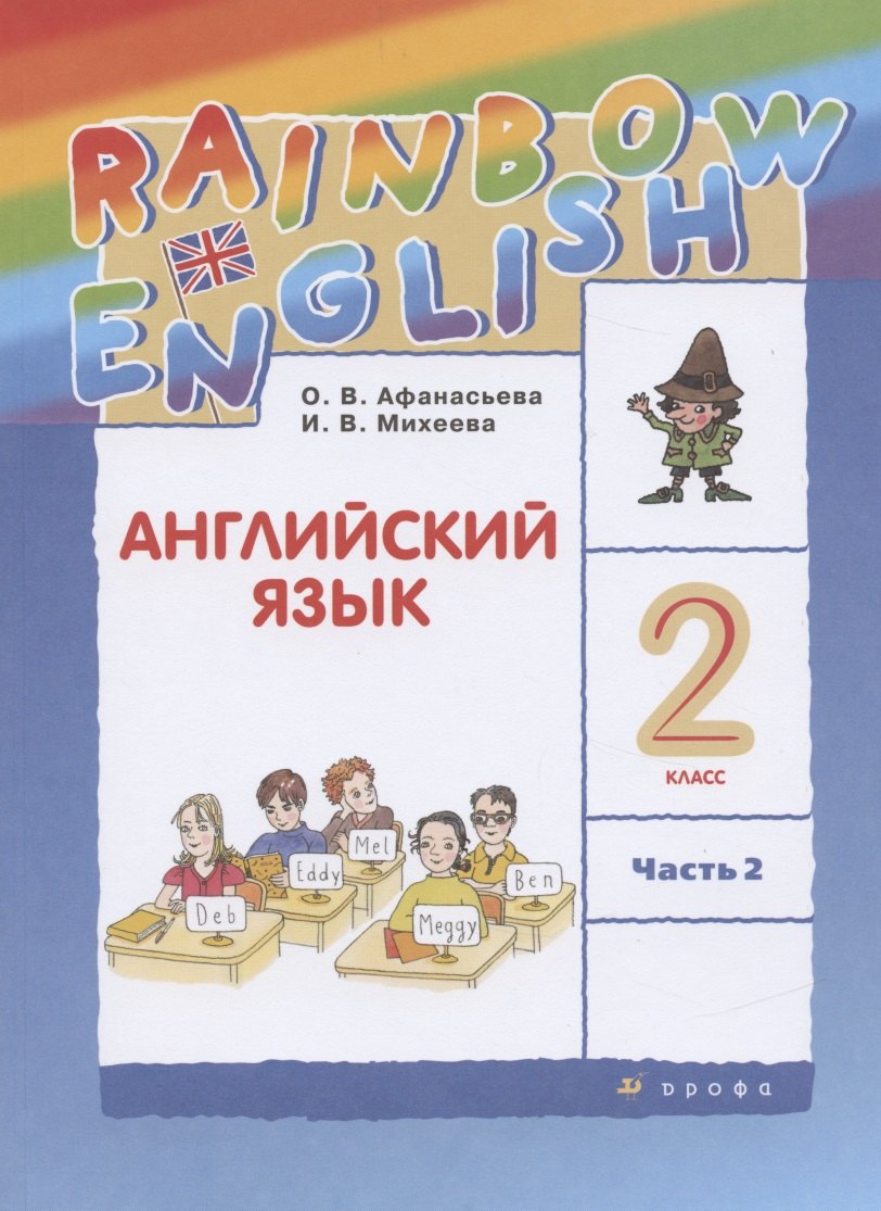 

Rainbow English. Английский язык. 2 класс. Учебник. В двух частях. Часть 2