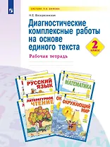 Диагностические комплексные работы на основе единого текста. 2 класс. Рабочая тетрадь