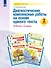 Диагностические комплексные работы на основе единого текста. 2 класс. Рабочая тетрадь - 0