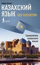Казахский язык без репетитора. Самоучитель казахского языка