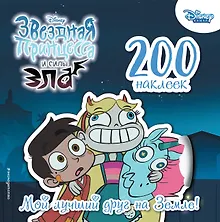200 наклеек. Мой лучший друг на Земле!