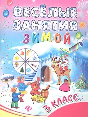 Веселые занятия зимой : 3 класс