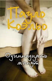 Одиннадцать минут