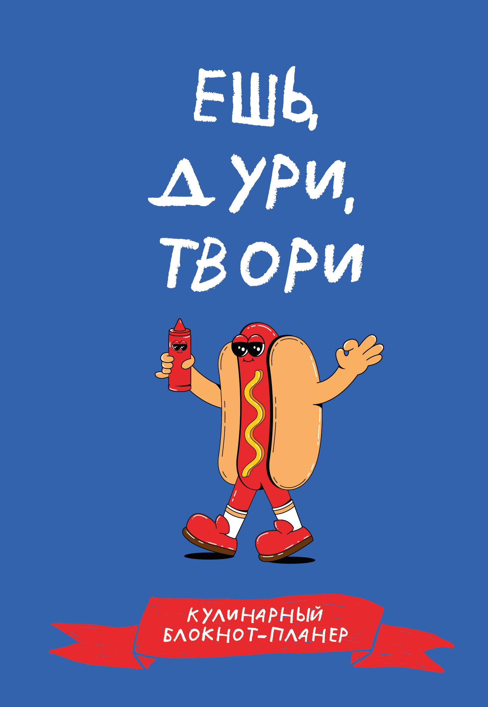 

Кулинарный блокнот-планер. Ешь, дури, твори