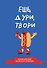 Кулинарный блокнот-планер. Ешь, дури, твори - 0