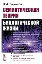 Семиотическая теория биологической жизни (мягк). Заренков Н. (КомКнига)