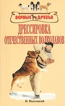 Дрессировка отечественных волкодавов