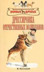 Дрессировка отечественных волкодавов