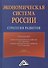 Экономическая система России: стратегия развития, 2-е изд.(изд:2) - 0