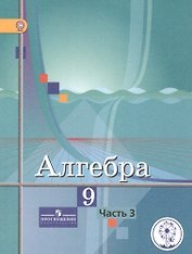 Алгебра. 9 класс. Учебник. В 4-х частях. Часть 3 (для обучающихся с нарушением зрения)