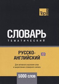 Русско-английский (британский) тематический словарь. 5000 слов