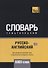 Русско-английский (британский) тематический словарь. 5000 слов - 0