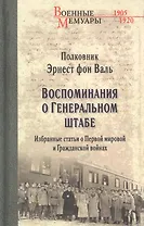 Воспоминания о Генеральном штабе. Избранные статьи о Первой мировой и Гражданской войнах