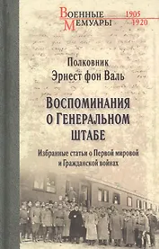 Воспоминания о Генеральном штабе. Избранные статьи о Первой мировой и Гражданской войнах
