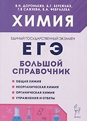 Химия. Большой справочник для подготовки к ЕГЭ - 0