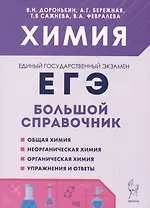 Химия. Большой справочник для подготовки к ЕГЭ