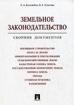 Земельное законодательство. Сборник документов.-М.:Проспект2014.