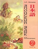 Японский язык для начинающих Ч.2 (м) Нечаева - 0