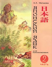 Японский язык для начинающих Ч.2 (м) Нечаева