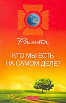 Кто мы есть на самом деле?