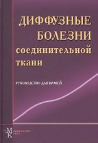 Диффузные болезни соединительной ткани: рук. для врачей