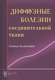 Диффузные болезни соединительной ткани: рук. для врачей