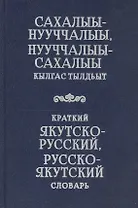 Краткий якутско-русский, русско-якутский словарь