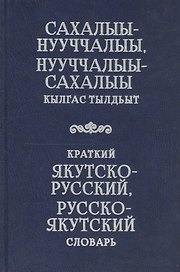 Краткий якутско-русский, русско-якутский словарь
