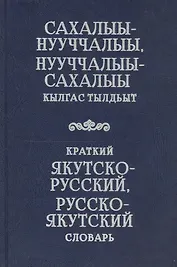 Краткий якутско-русский, русско-якутский словарь