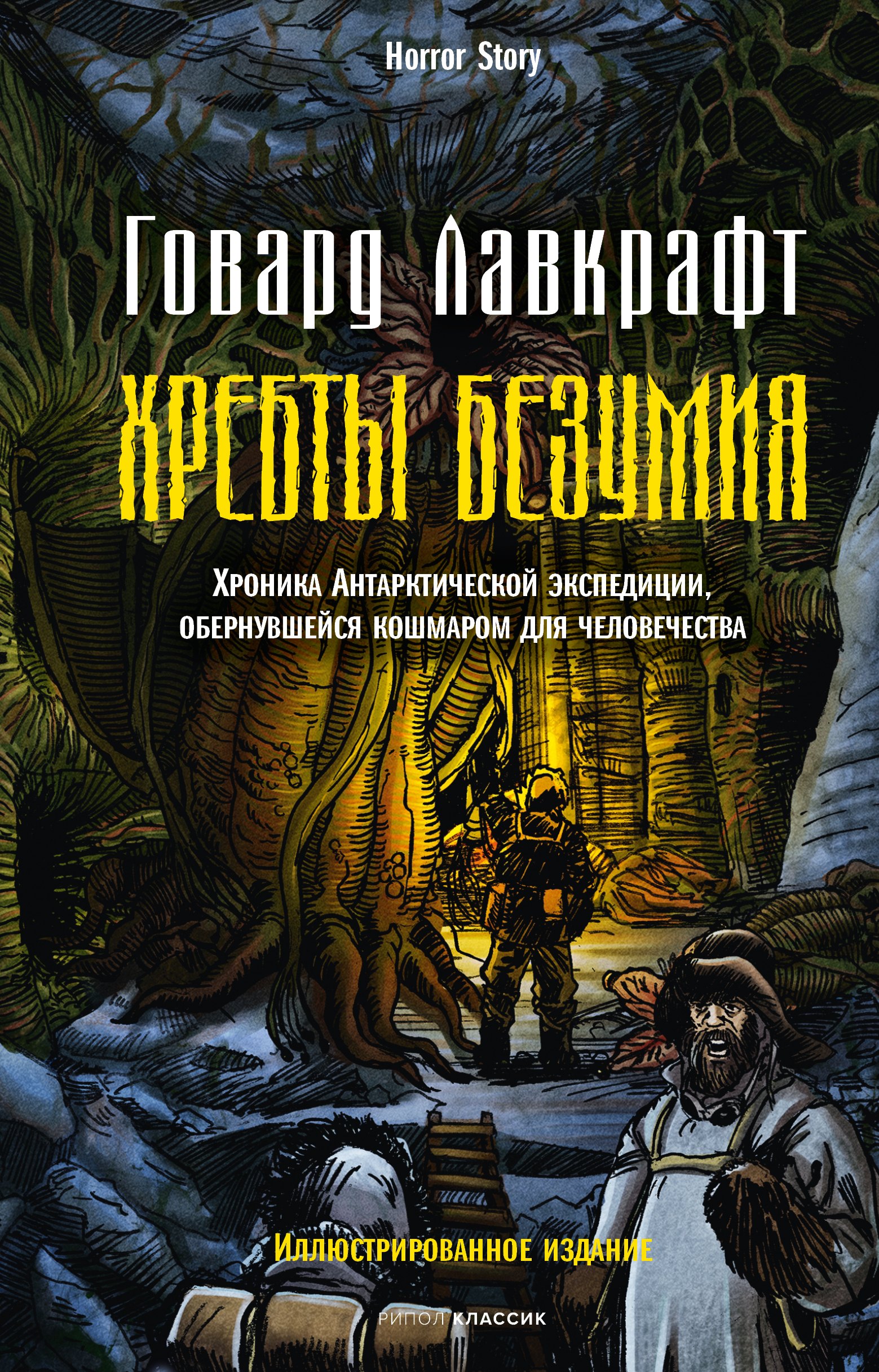 

Хребты безумия