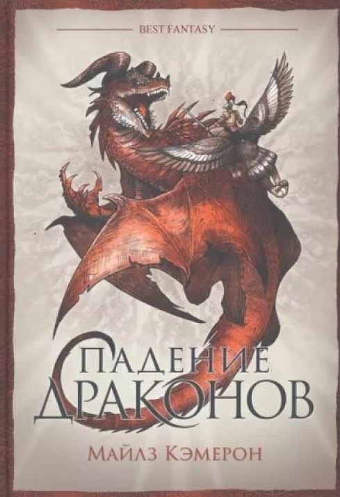

Падение драконов