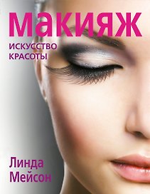 Макияж. Искусство красоты