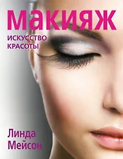 Макияж. Искусство красоты